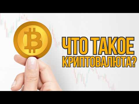 Как Работает Криптовалюта — ВСЁ, что нужно знать