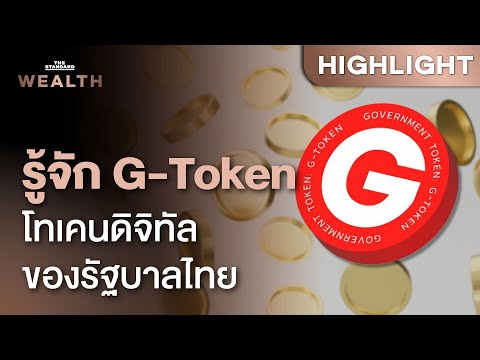 ทำความรู้จัก G-Token ที่ไทยเตรียมออกเป็นประเทศแรกของโลก! | THE STANDARD WEALTH