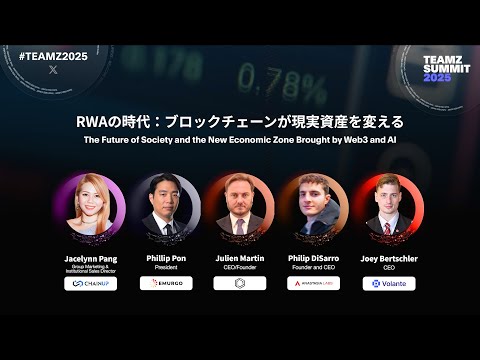 TEAMZ SUMMIT 2025 | RWAの時代 ブロックチェーンが現実資産を変える