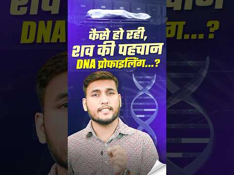 What is DNA Profiling | कैसे हो रही शवों की पहचान |RWA Civil services