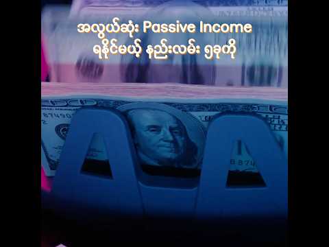 Crypto မှာ Trade စရာမလိုဘဲ Passive Income ရနိုင်မယ့် နည်းလမ်း 5 ခု