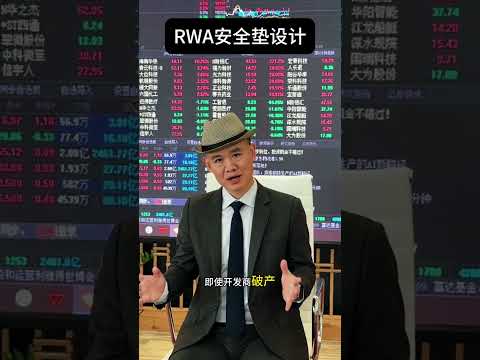 第三集:RWA运用法律切割术来保护代币持有者的权益#web3#RWA#区块链#数字资产#财经#RWA赛道分析师@RWA架构师