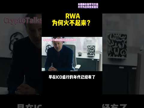 RWA（现实资产Token化）的瓶颈在哪里？ #区块链 #rwa #defi #nft #dao #web3 #gamefi #元宇宙