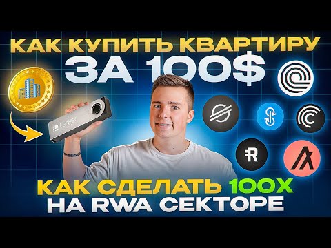 ТОКЕНИЗАЦИЯ RWA – НЕ УПУСТИ ШАНС | САМЫЕ СИЛЬНЫЕ МОНЕТЫ