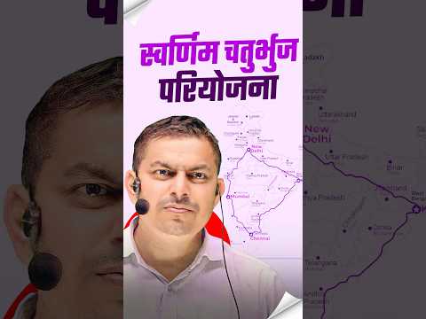 आओ जाने क्या है स्वर्णिम चतुर्भुज परियोजना Deendayal Sir #rojgarwithankit #rwa #rajasthanpolice