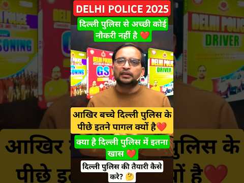 क्या है दिल्ली पुलिस में इतना खास ❤️ #rwa #motivation #delhipolice #delhipolice2025 #ankitbhatisir