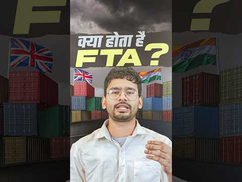 FTA : Free Trade Agreement क्या होता है ? #rwa #india #uk #fta #freetradeagreement