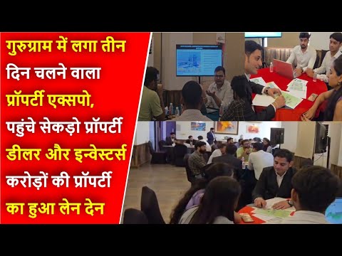 Gurugram में लगा Property Expo, हुई करोड़ों की डील Final, कल भी रहेगा Expo जारी