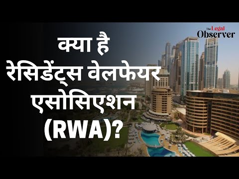 Residents Welfare Association: India में हर Housing Society के लिए क्यों जरूरी है RWA? What is RWA