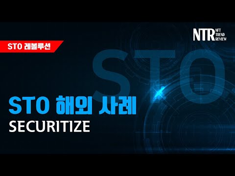 STO/토큰증권 해외 사례 : Securitize