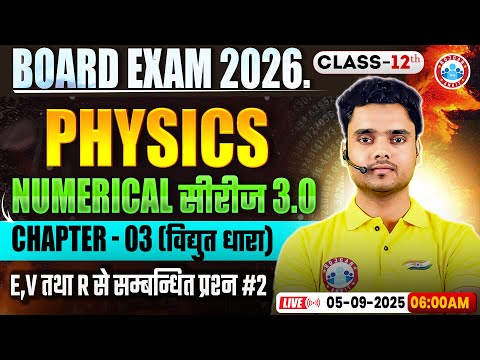 Class 12 Physics Chapter 3 Electric Current Numericals | विद्युत धारा MCQs | By Rohit Sir