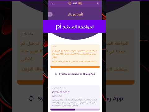الموافقة المبدئية pi #pinetwork #kyc