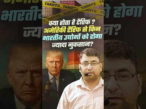 क्या होता है टैरिफ़ ? Tariff Kya Hota hai ? Donald Trump Imposed Tariff On Indian | Trum Tariff