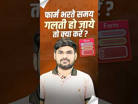 फॉर्म भरते समय गलती हो जाए तो क्या करे ? #rwa #bankexam #form #bob2025