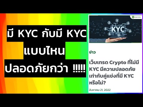(ข่าว) เว็บเทรด Crypto มี KYC กับไม่มี KYC แบบไหน ปลอดภัยกว่า!!!!! #crypto #kyc #blockchain