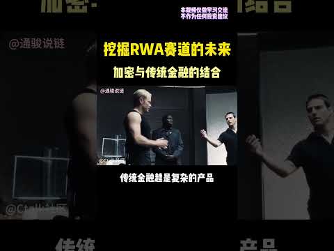 继续聊聊RWA,可能是比肩稳定币的超级赛道。#rwa #元宇宙 #区块链